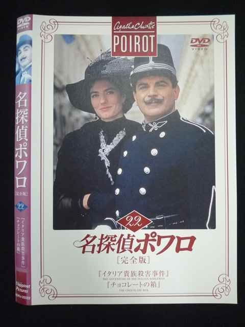 ○019753 レンタルUP◇DVD 名探偵ポワロ 完全版 22 20222 ※ケース無