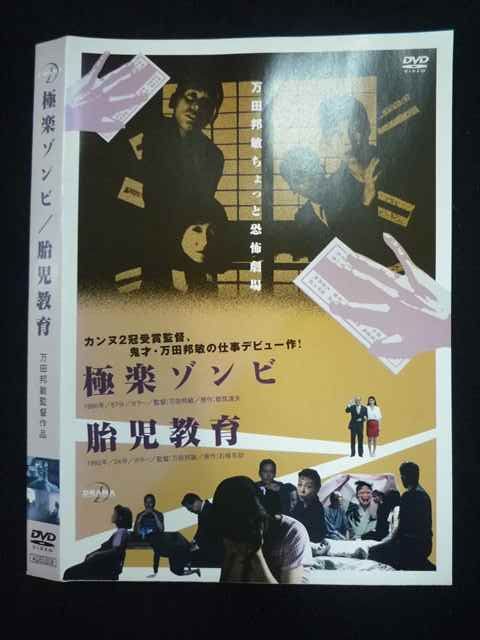 ○019757 レンタルUP◇DVD 極楽ゾンビ/胎児教育 万田邦敏監督 岩城力也