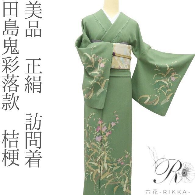 六花-RIKKA- 正絹 田家鬼彩落款 桔梗 手縫い仕立て 訪問着 着物 A 4181