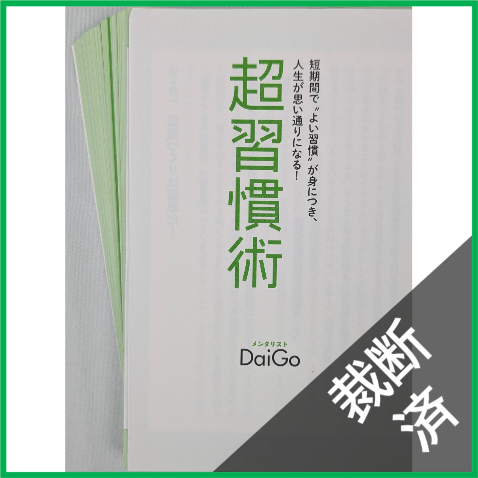 裁断済】＜5冊セット＞超習慣術、後悔しない超選択術、片づけの心理