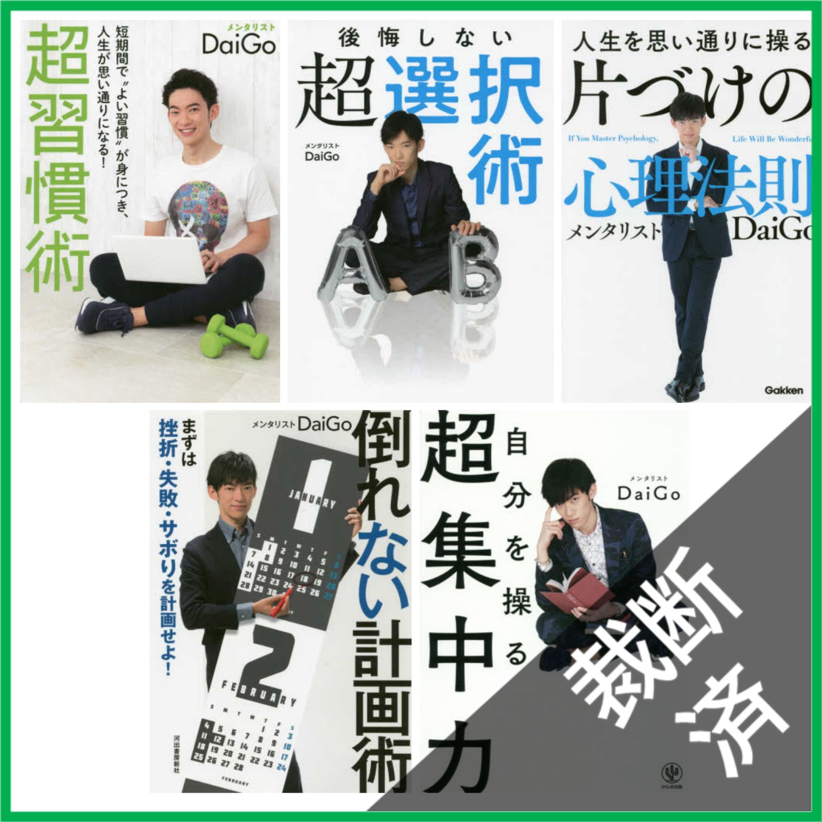 裁断済】＜5冊セット＞超習慣術、後悔しない超選択術、片づけの心理