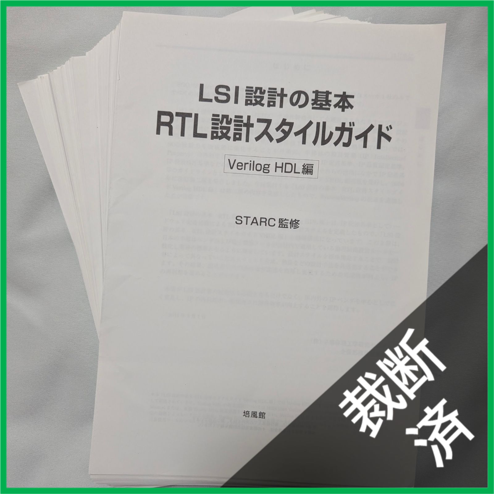 裁断済】LSI設計の基本RTL設計スタイルガイド Verilog H [大型] - メルカリ
