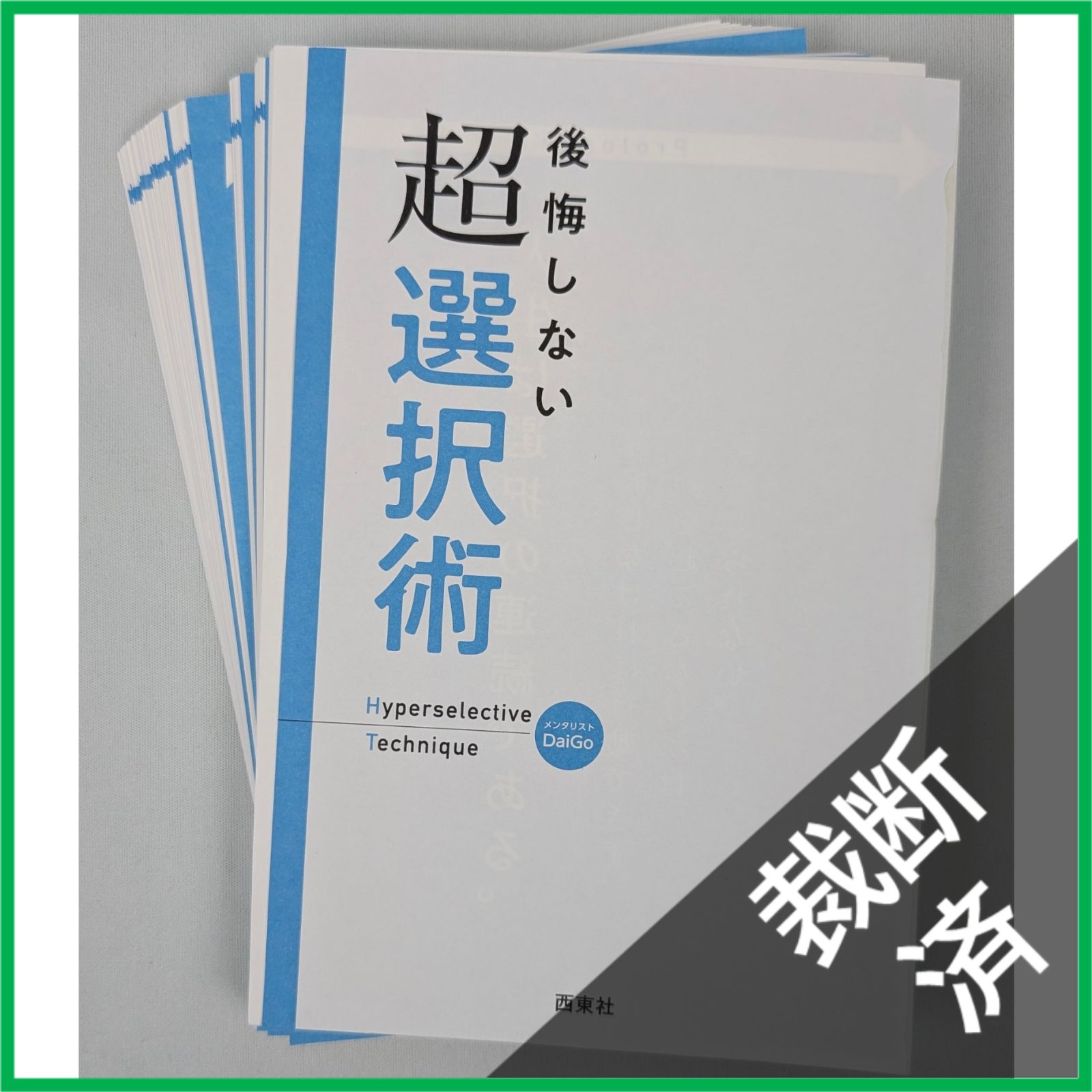 裁断済】＜5冊セット＞超習慣術、後悔しない超選択術、片づけの心理