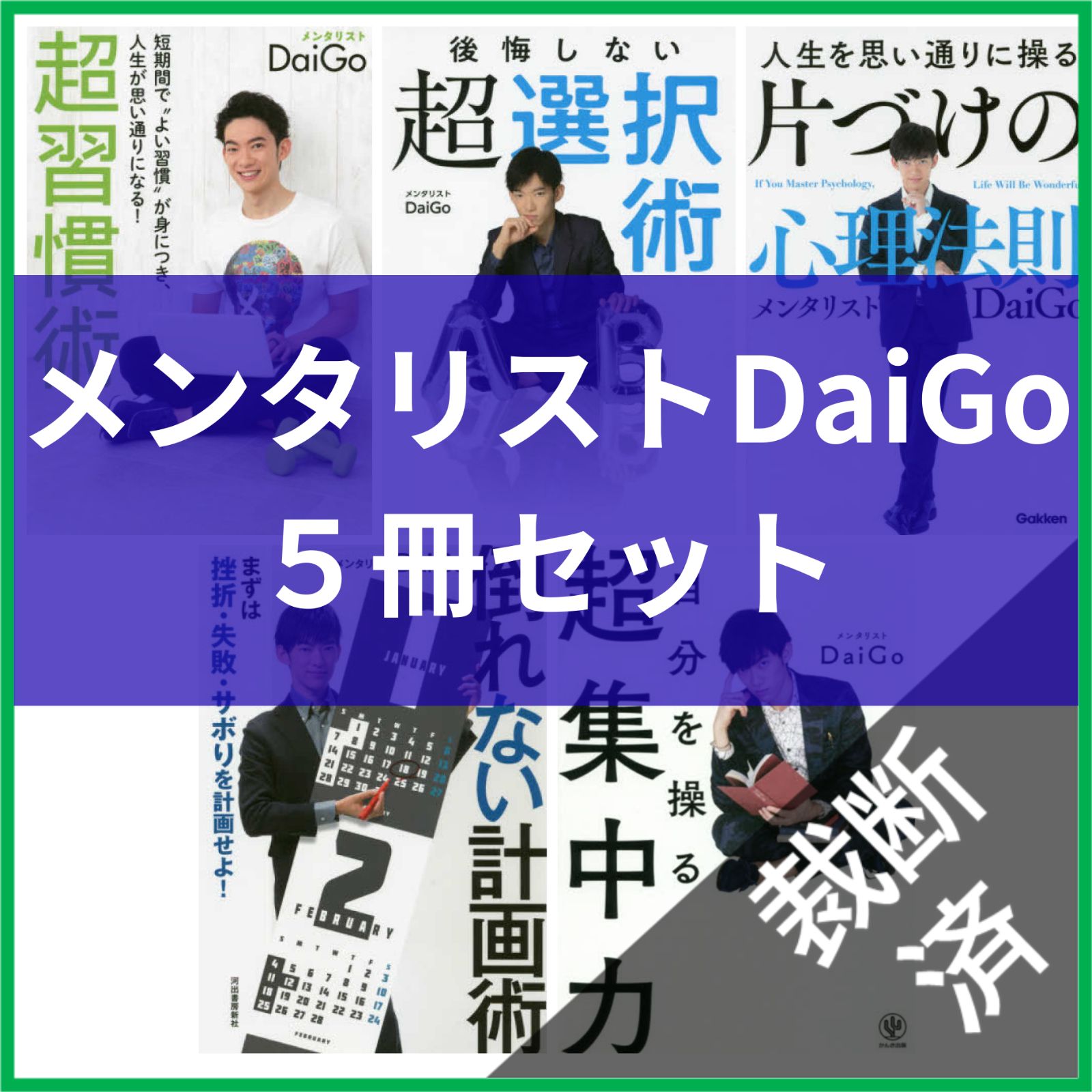 裁断済】＜5冊セット＞超習慣術、後悔しない超選択術、片づけの心理