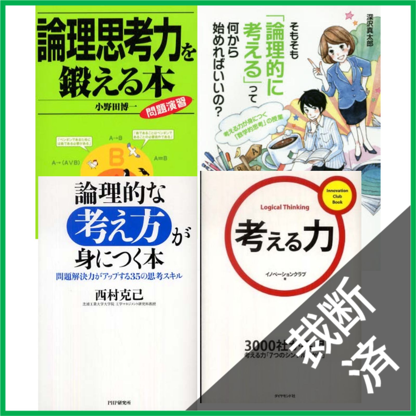 裁断済】＜4冊セット＞論理思考力を鍛える本、そもそも「論理的に