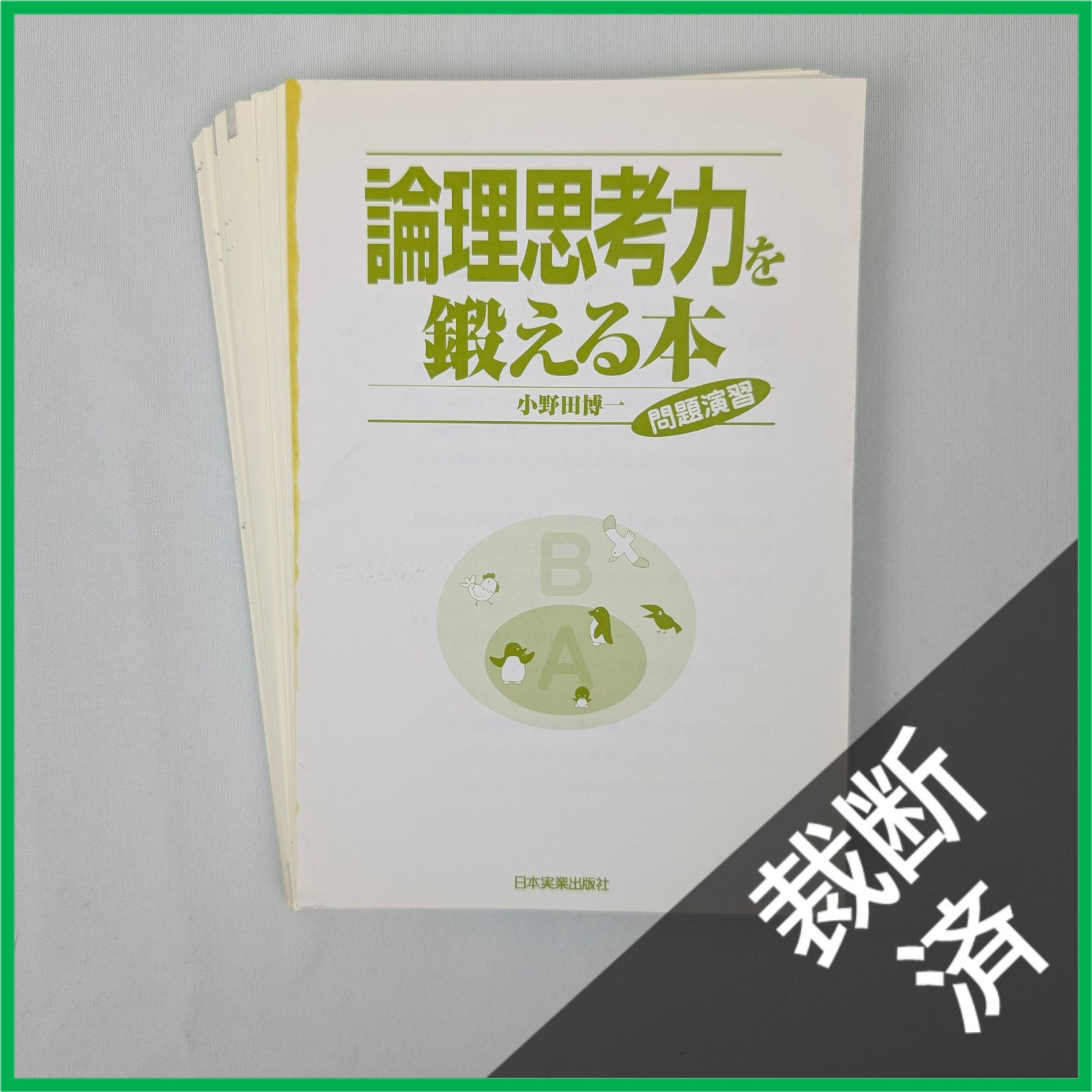 裁断済】＜4冊セット＞論理思考力を鍛える本、そもそも「論理的に