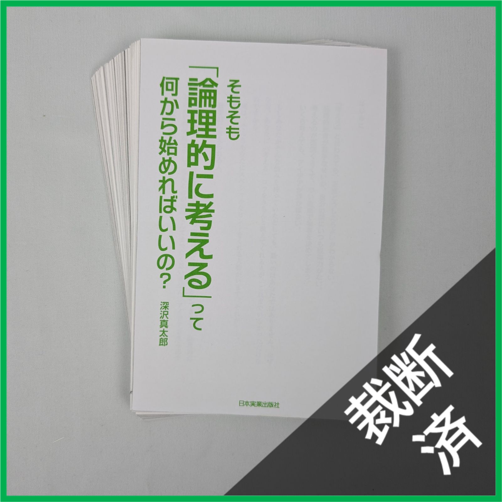 裁断済】＜4冊セット＞論理思考力を鍛える本、そもそも「論理的に