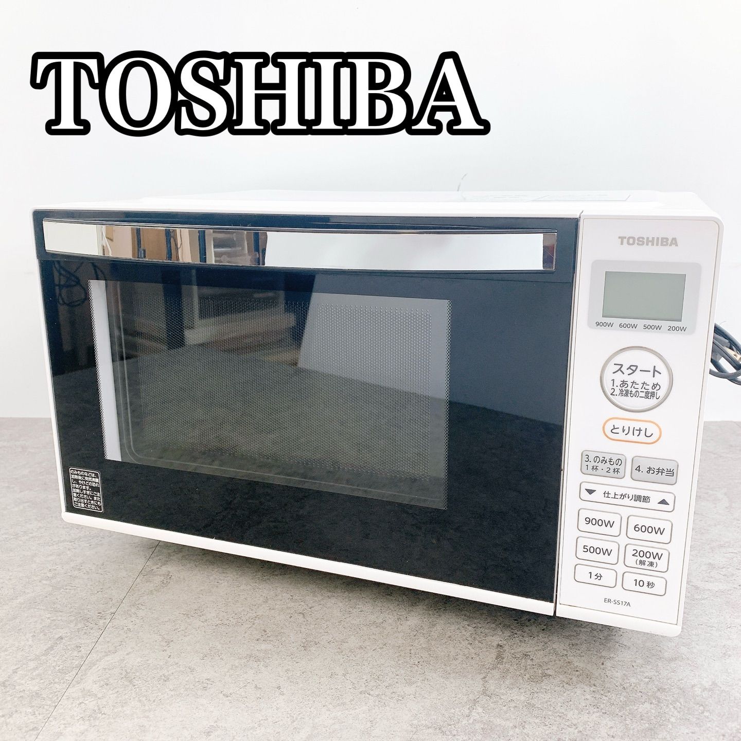 H 269 TOSHIBA 東芝 電子レンジ ER SS 17 A W ホワイト 動作品 900 単機能 一人暮らし 50 60 Hz共用