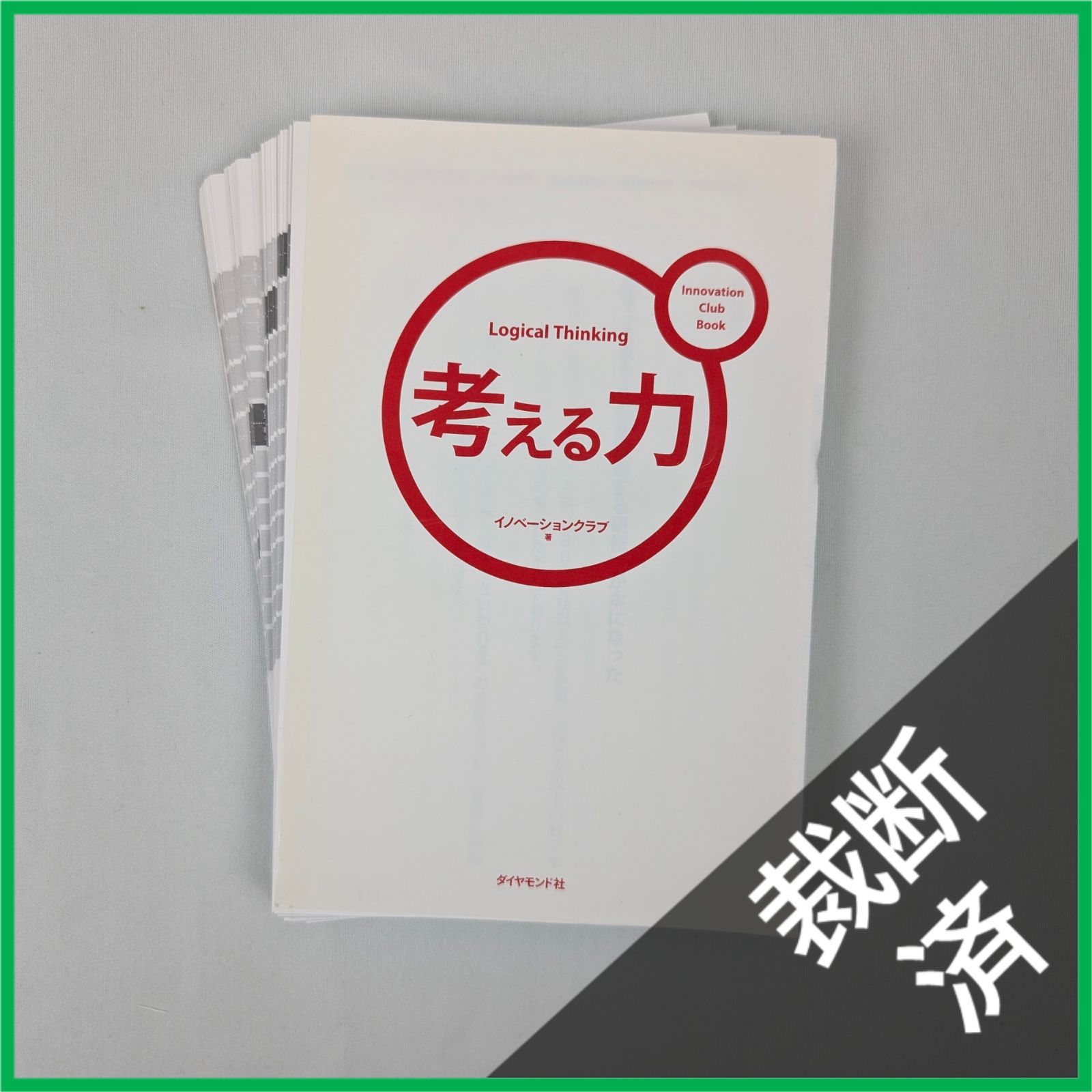 裁断済】＜4冊セット＞論理思考力を鍛える本、そもそも「論理的に