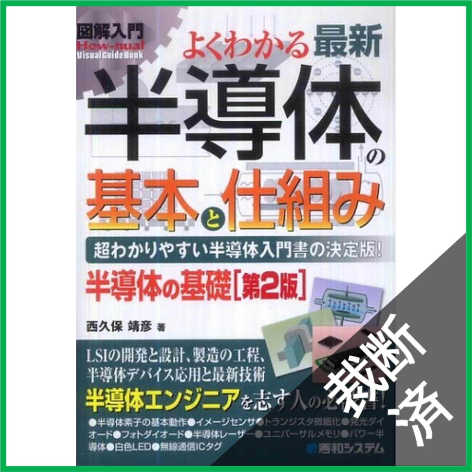 裁断済】図解入門よくわかる最新半導体の基本と仕組み[第2版] (How