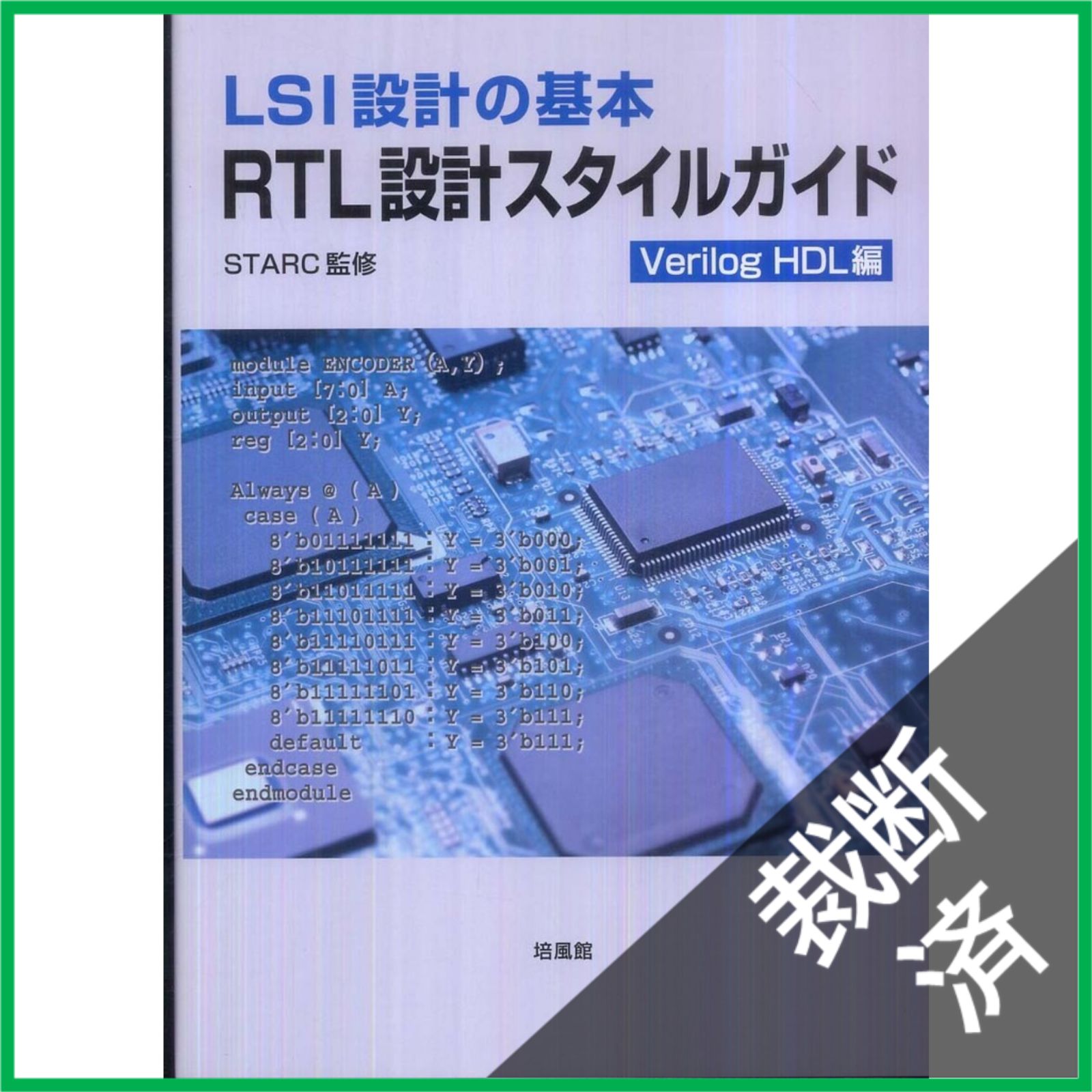 裁断済】LSI設計の基本RTL設計スタイルガイド Verilog H [大型] - メルカリ