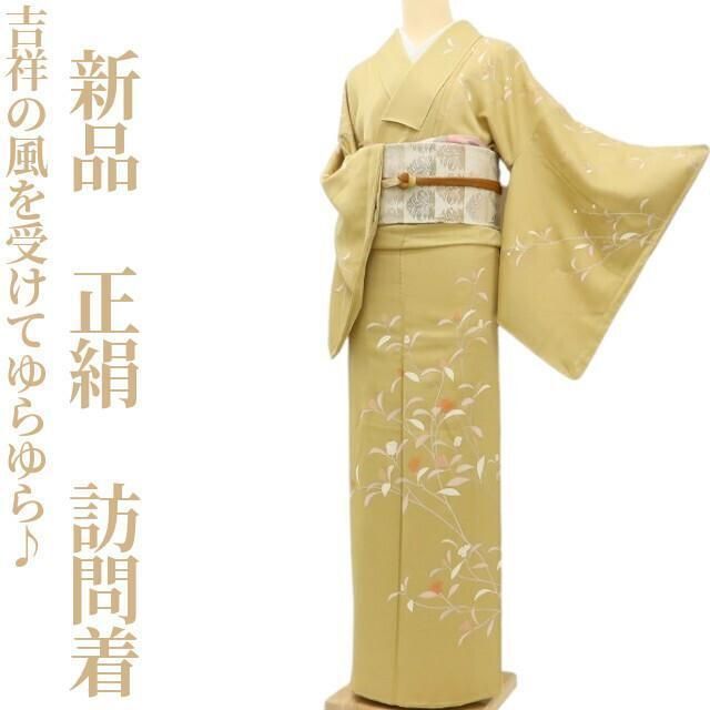 新品 正絹 着物“吉祥の風を受けてゆらゆら♪エレガントな横顔と南天