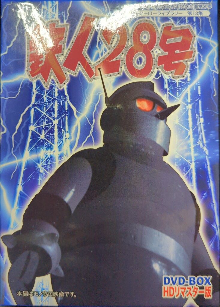 特撮DVD 鉄人28号 実写版 DVD-BOX HDリマスター版/甦るヒーローライブ