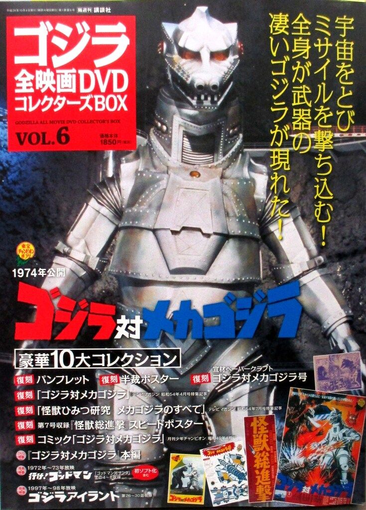 ゴジラ全映画DVDコレクターズ「ゴジラ対メカゴジラ」1974 特撮DVD ゴジラ対メカゴジラ/ゴジラ全映画DVDコレクターズBOX 6 - メルカリ