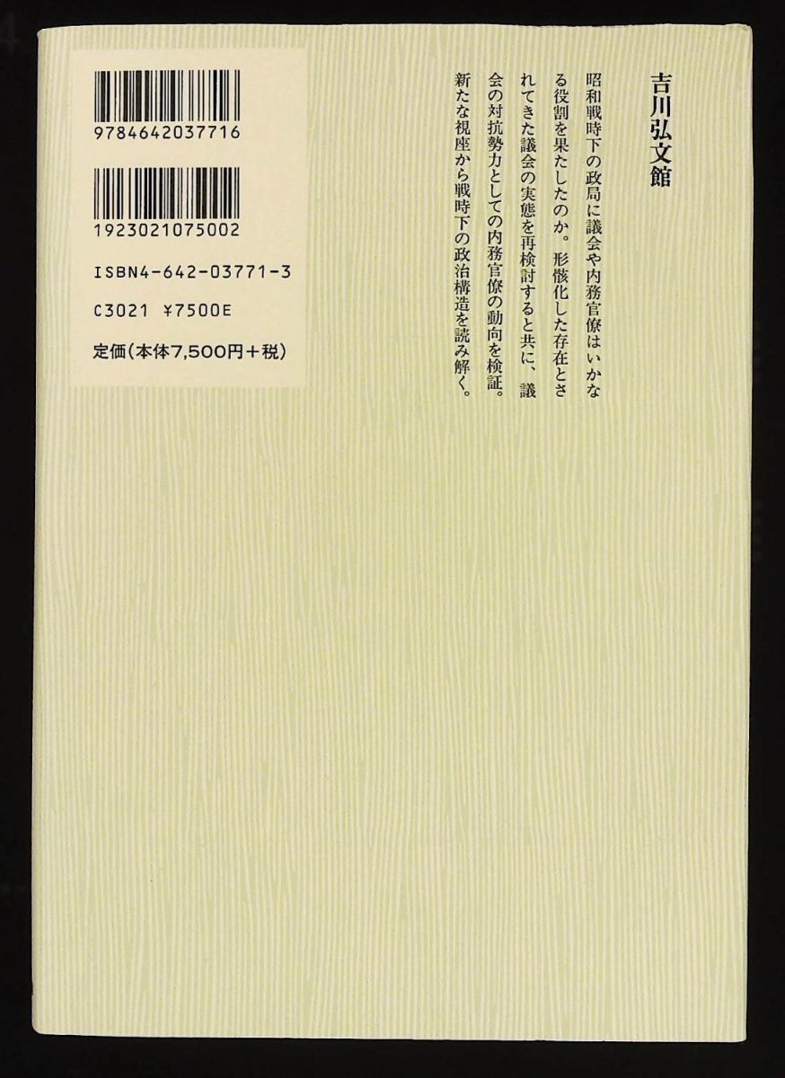 昭和戦中期の議会と行政 古川 隆久 吉川弘文館