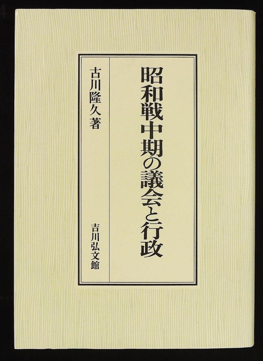 昭和戦中期の議会と行政 古川 隆久 吉川弘文館