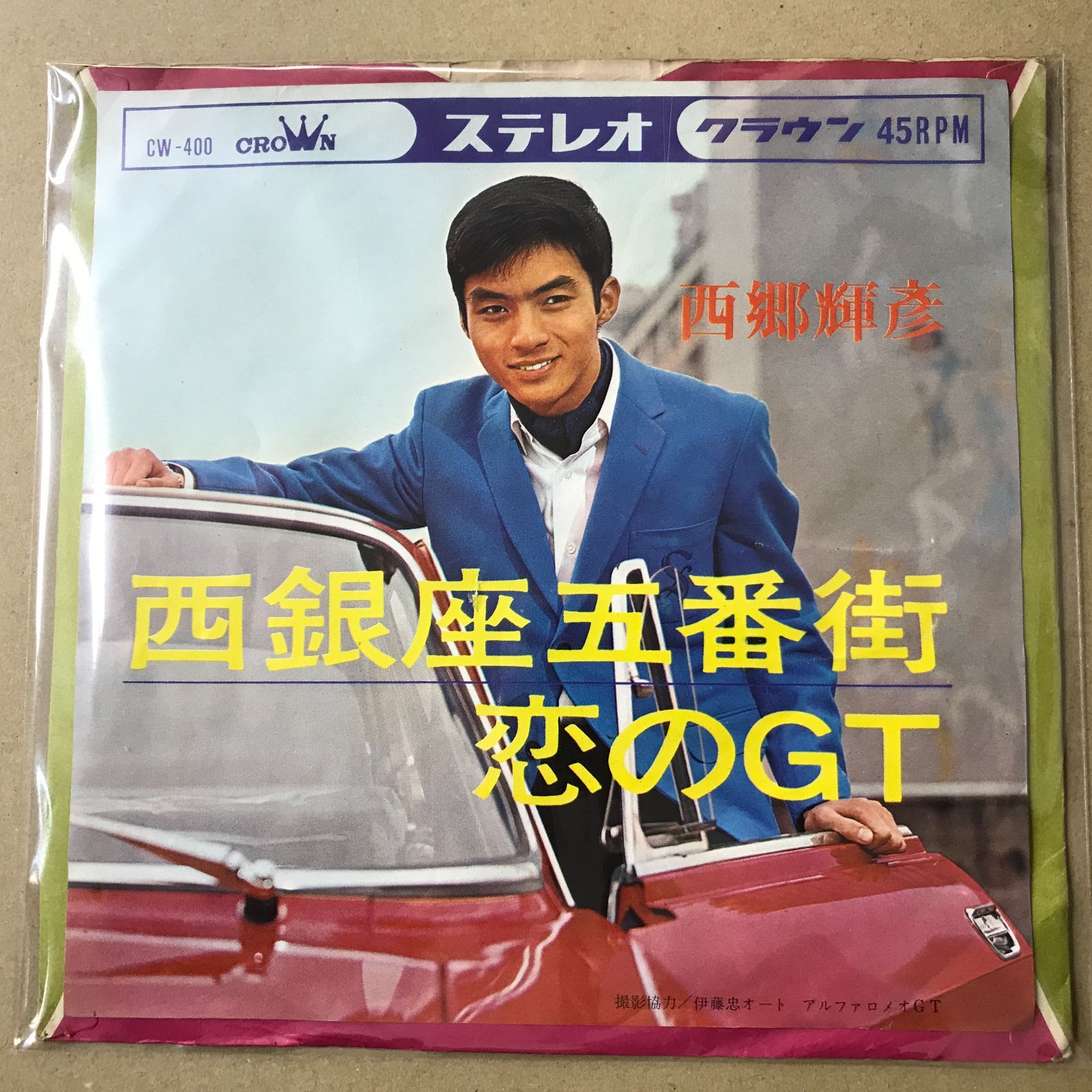 s12) EPレコード 西郷輝彦 [ さいごうてるひこ ] 西銀座五番街 / 恋の