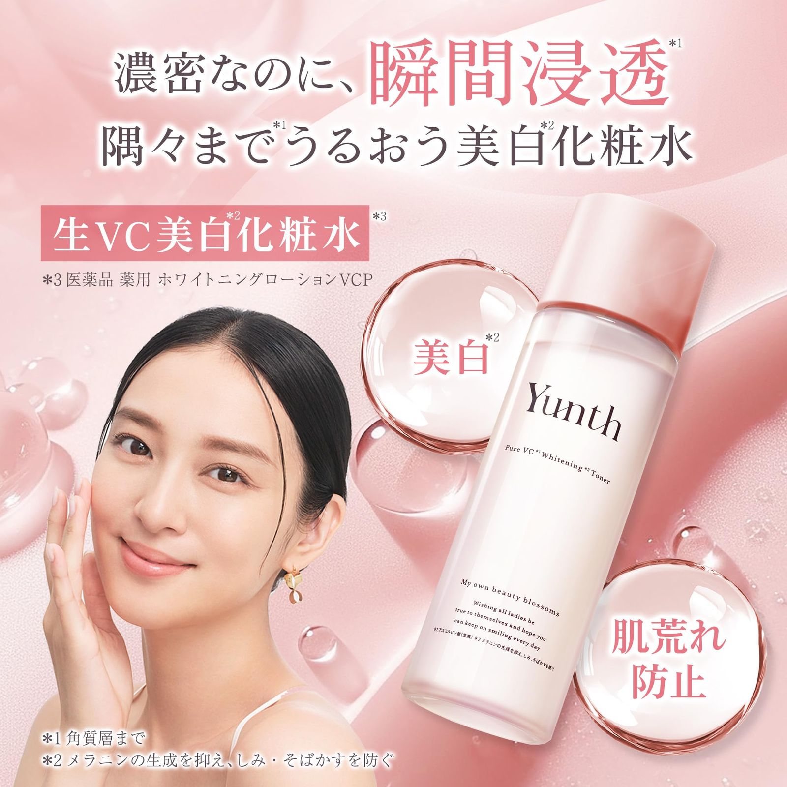 武井咲 アンバサダー】Yunth (ユンス)【医薬部外品】生VC 美白化粧水