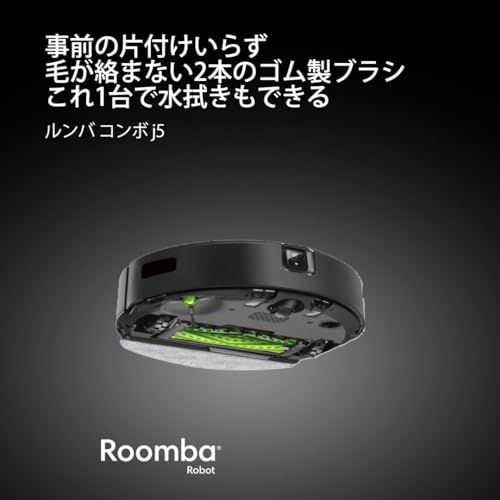 ルンバ コンボ j5 ロボット掃除機 アイロボット(iRobot) 掃除機掛けと