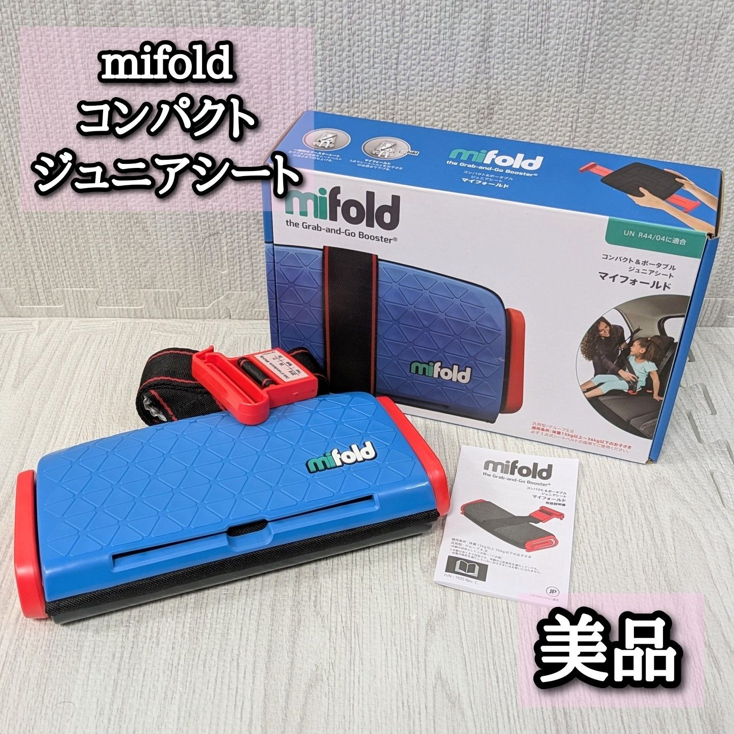 mifold 美品✨ポータブルジュニアシート 2点セット　兄弟　双子 mifold 美品✨ポータブルジュニアシート 2点セット 兄弟 双子