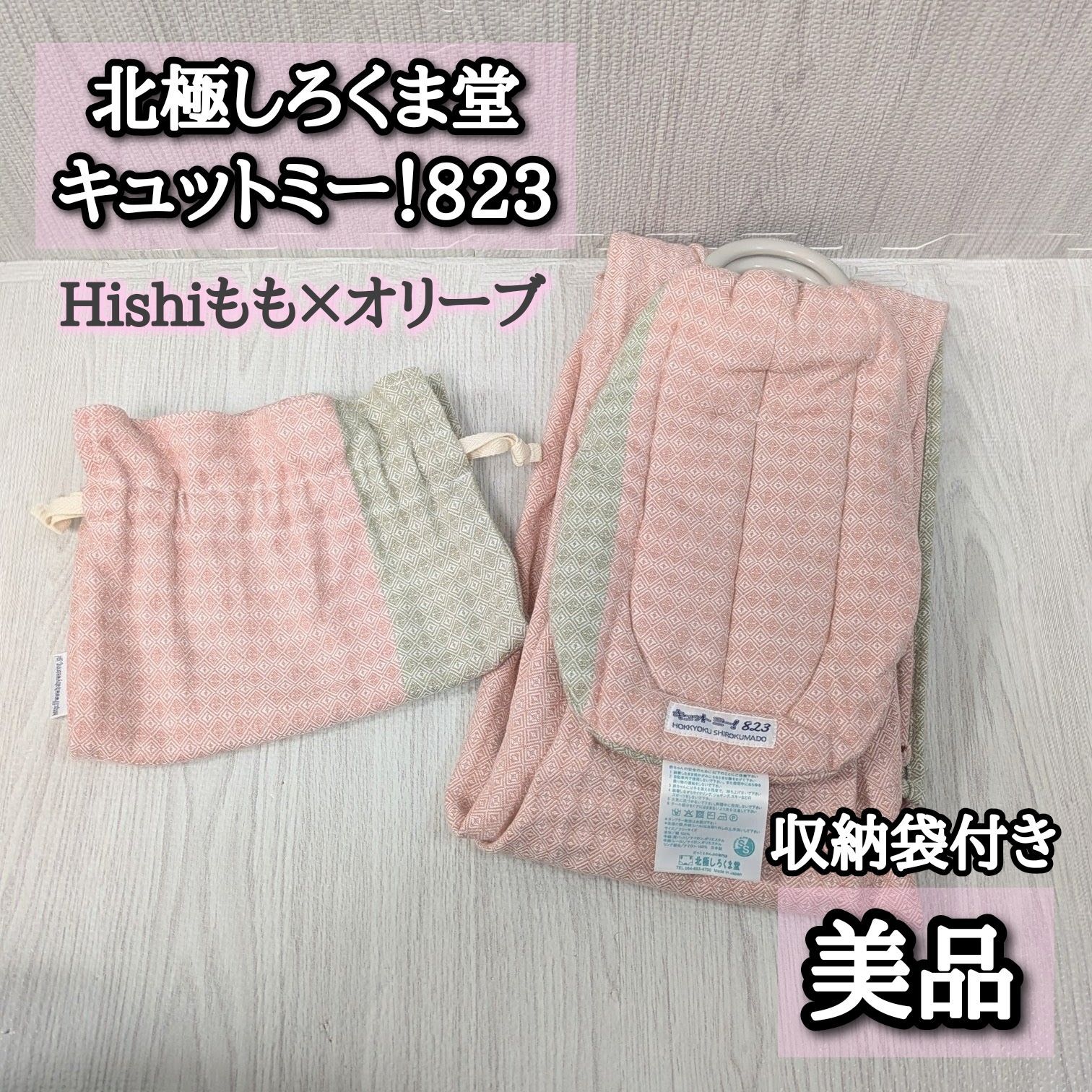 北 しろくま堂 キュットミー 823 Hishi もも オリーブ 厚手 ピンク グレー 持ち運び 外出 抱っこ紐 スリング お出かけ コンパクト