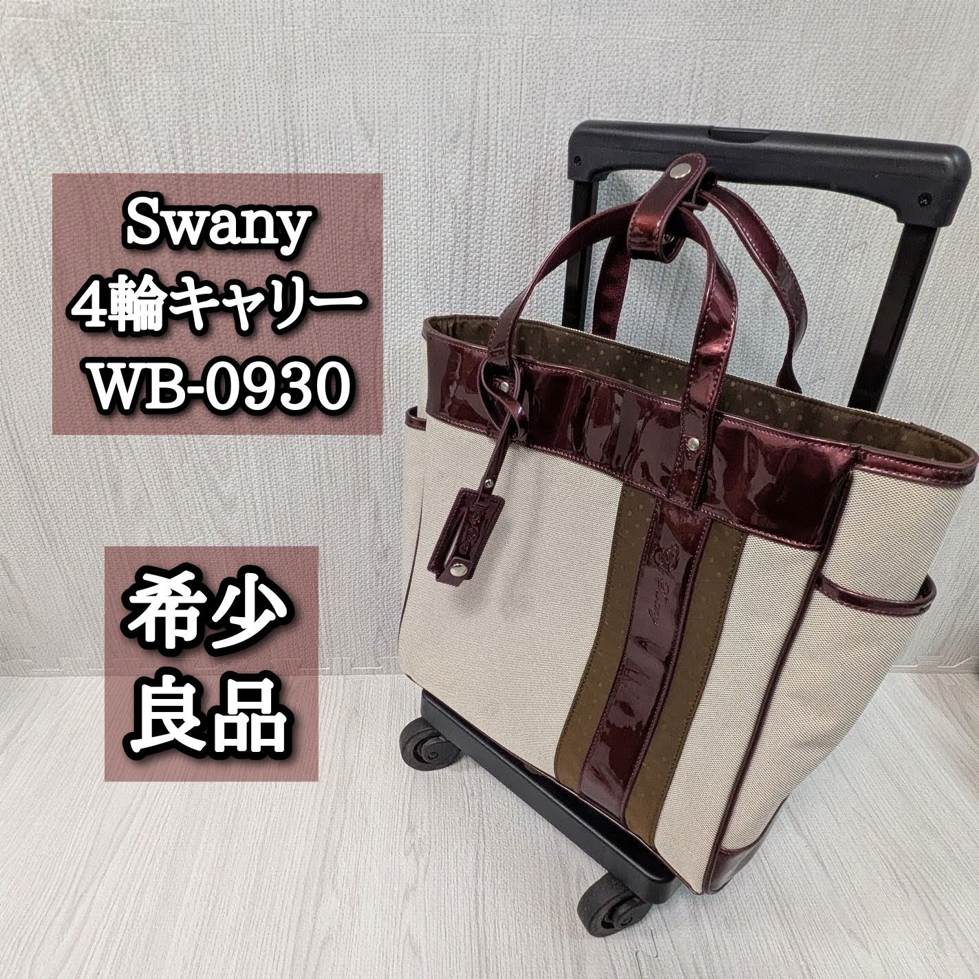 スワニー キャリーケース WB 0930 swany ボルドー 4輪キャリー ショッピングカート エナメル ストラップ バッグ 取り外し
