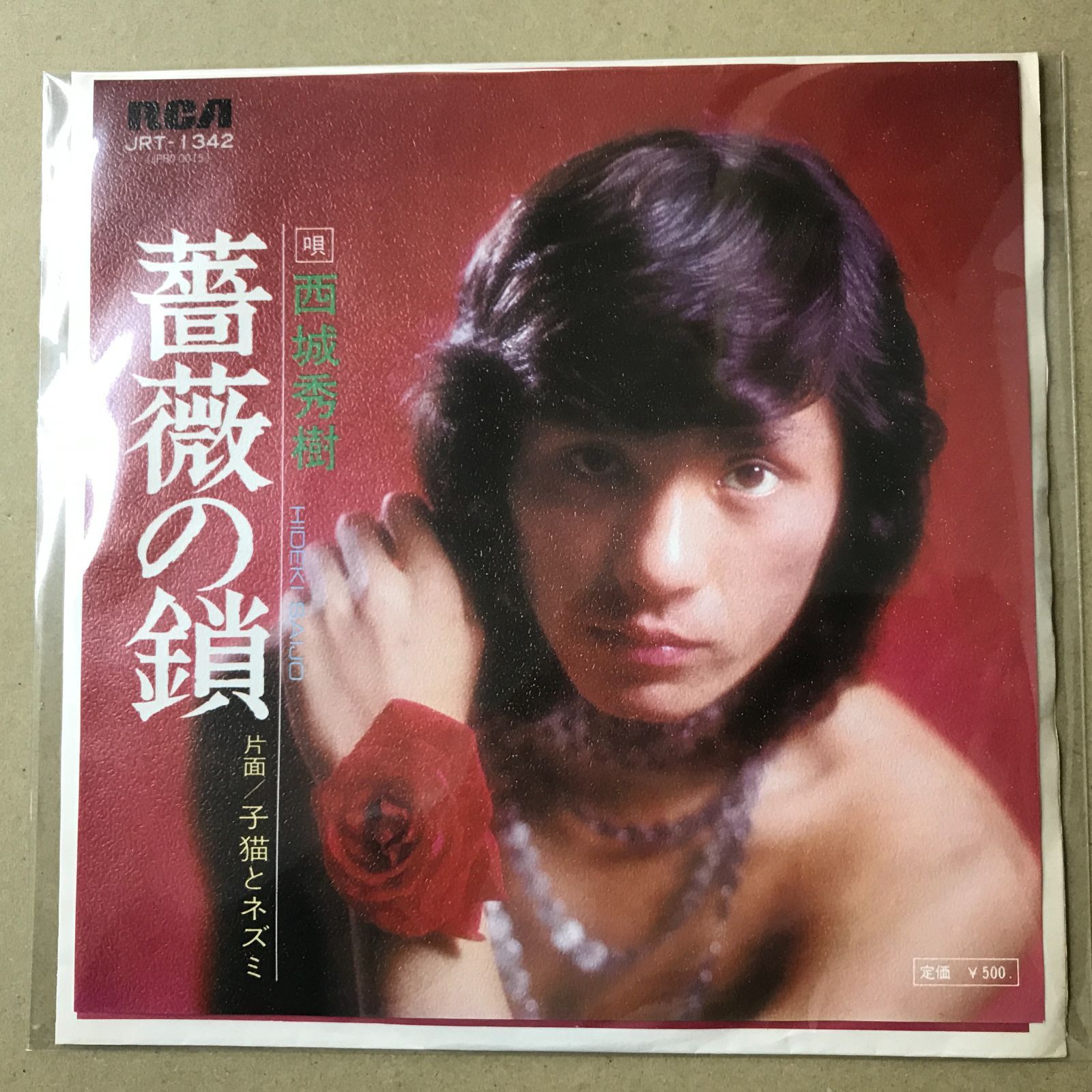 s12) EPレコード 西城秀樹 [ さいじょうひでき ] 薔薇の鎖 / 子猫と