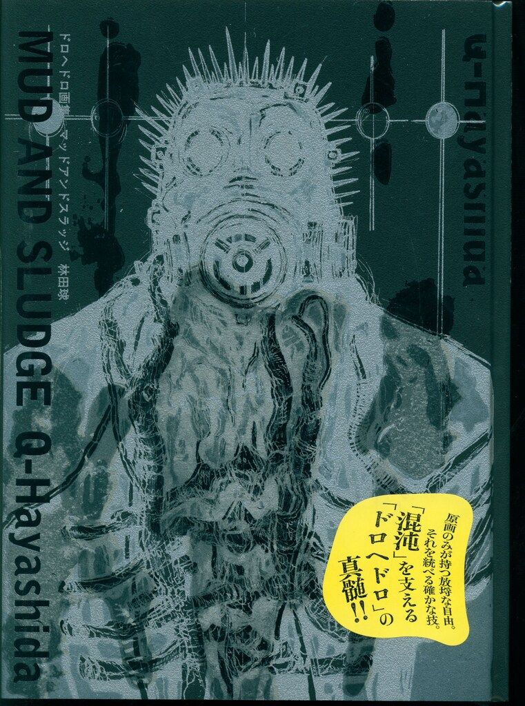 小学館 林田球 ドロヘドロ画集 MUD AND SLUDGE