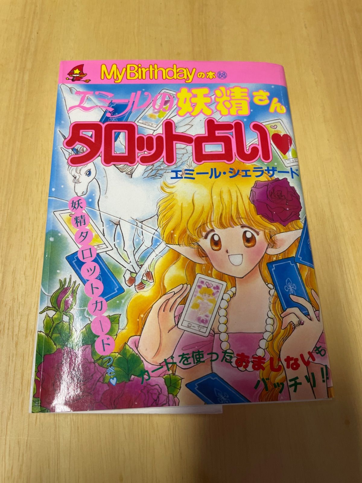 希少】エミールの妖精さんタロット占い my birthday エミール