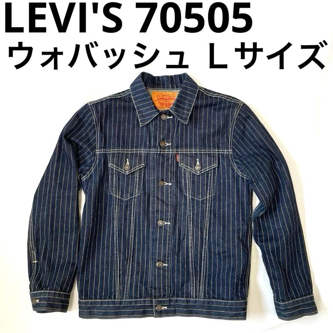 LEVI S 70505-0073 ウォバッシュ ストライプ柄 Ｌサイズ リーバイス デニムジャケット Ｇジャン ジージャン トラッカージャケット ヴィンテージ ビンテージ アメカジ 3 rdサード 4 thフォース