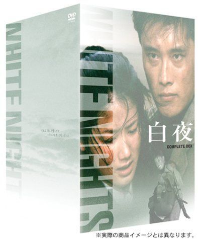 白夜 DVD-BOX[DVD]（中古） - メルカリ