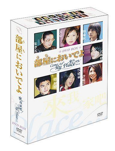 部屋 うち においでよ DVD BOX