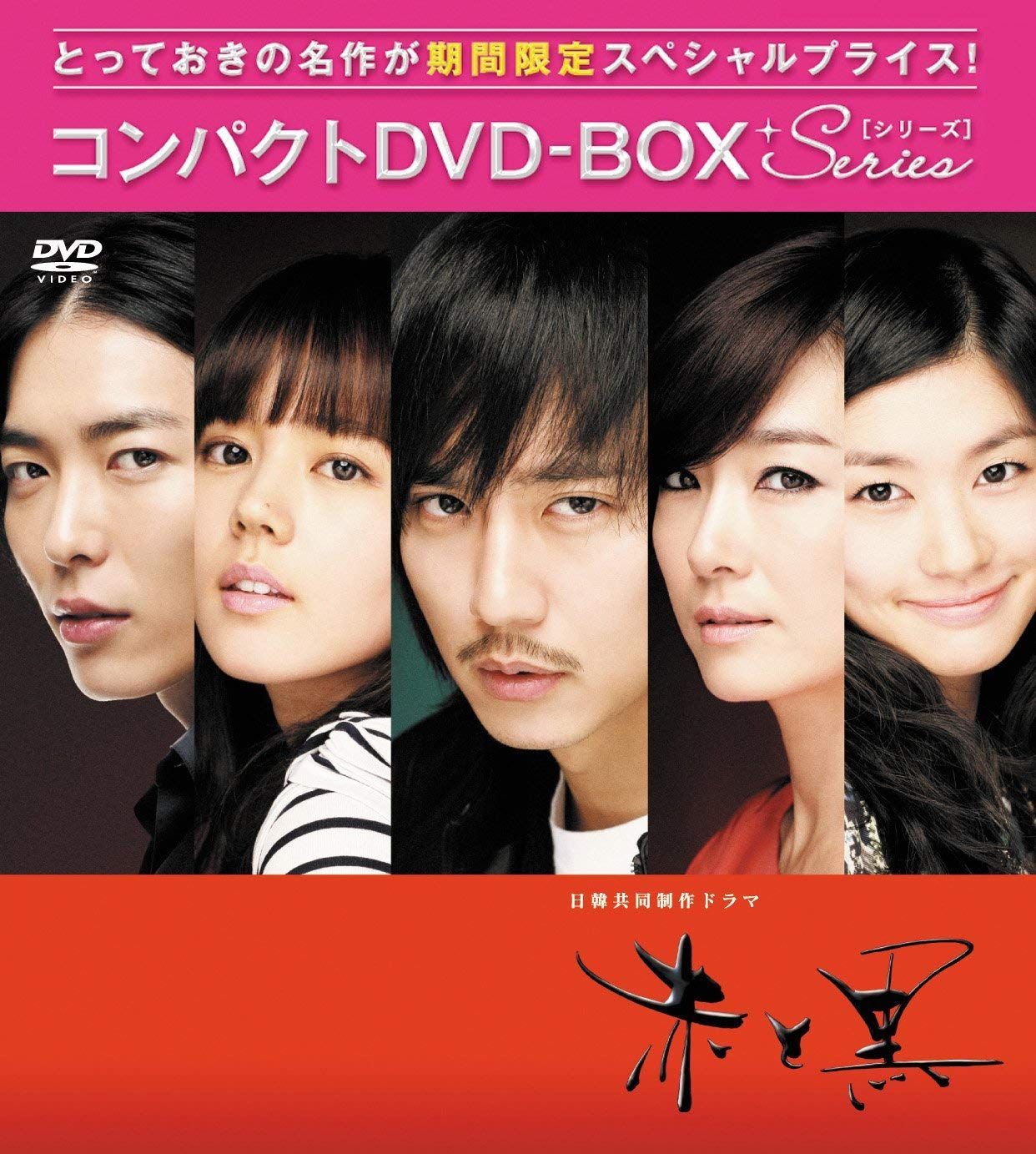 赤と黒(ノーカット完全版) コンパクトDVD-BOX[期間限定スぺシャル