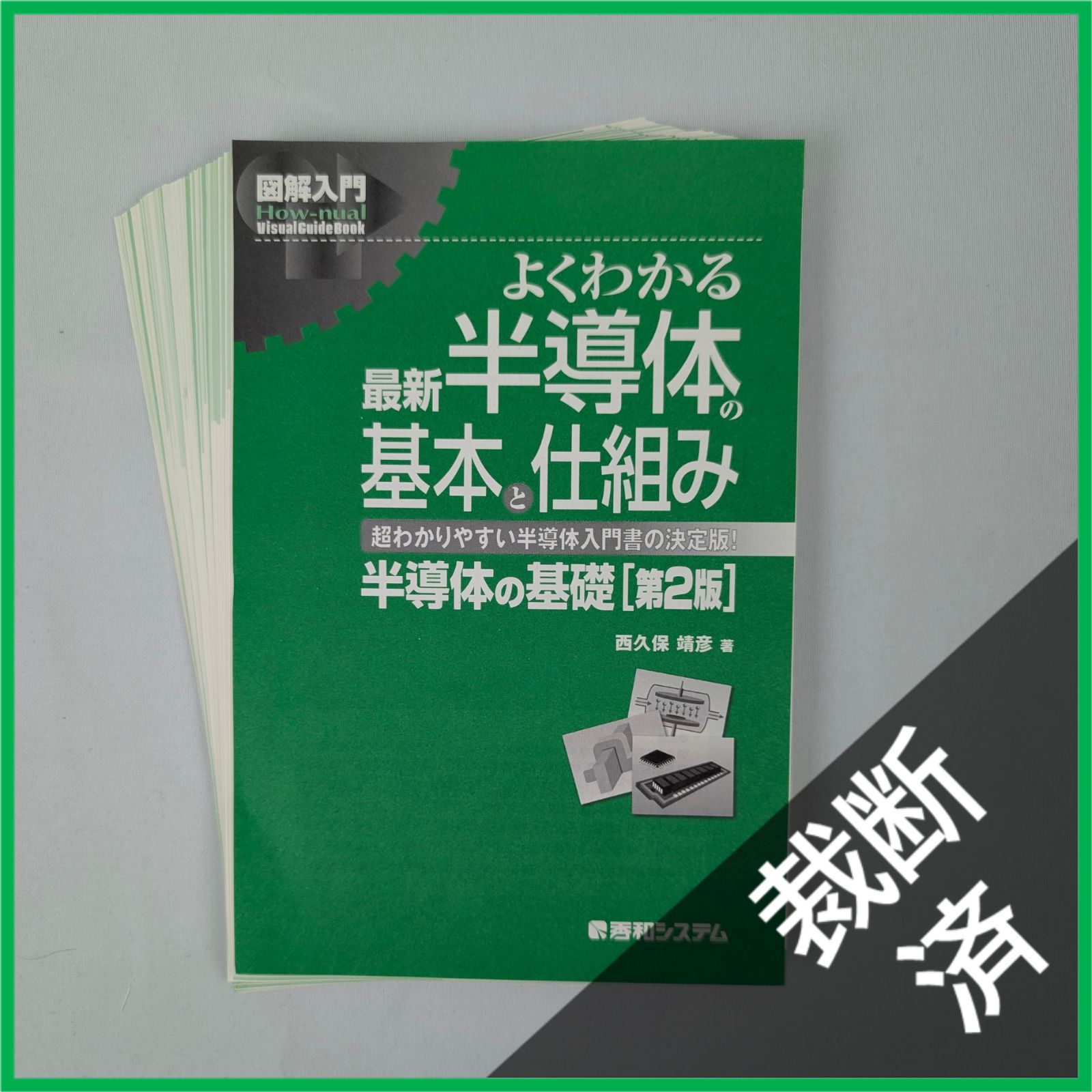 裁断済】図解入門よくわかる最新半導体の基本と仕組み[第2版] (How