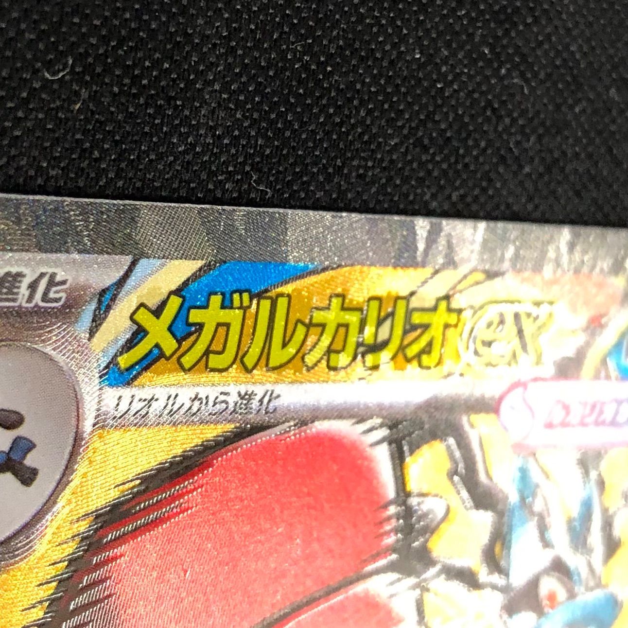 メガルカリオex 228/193 MA エラー版 中国語 【ポケモンカード