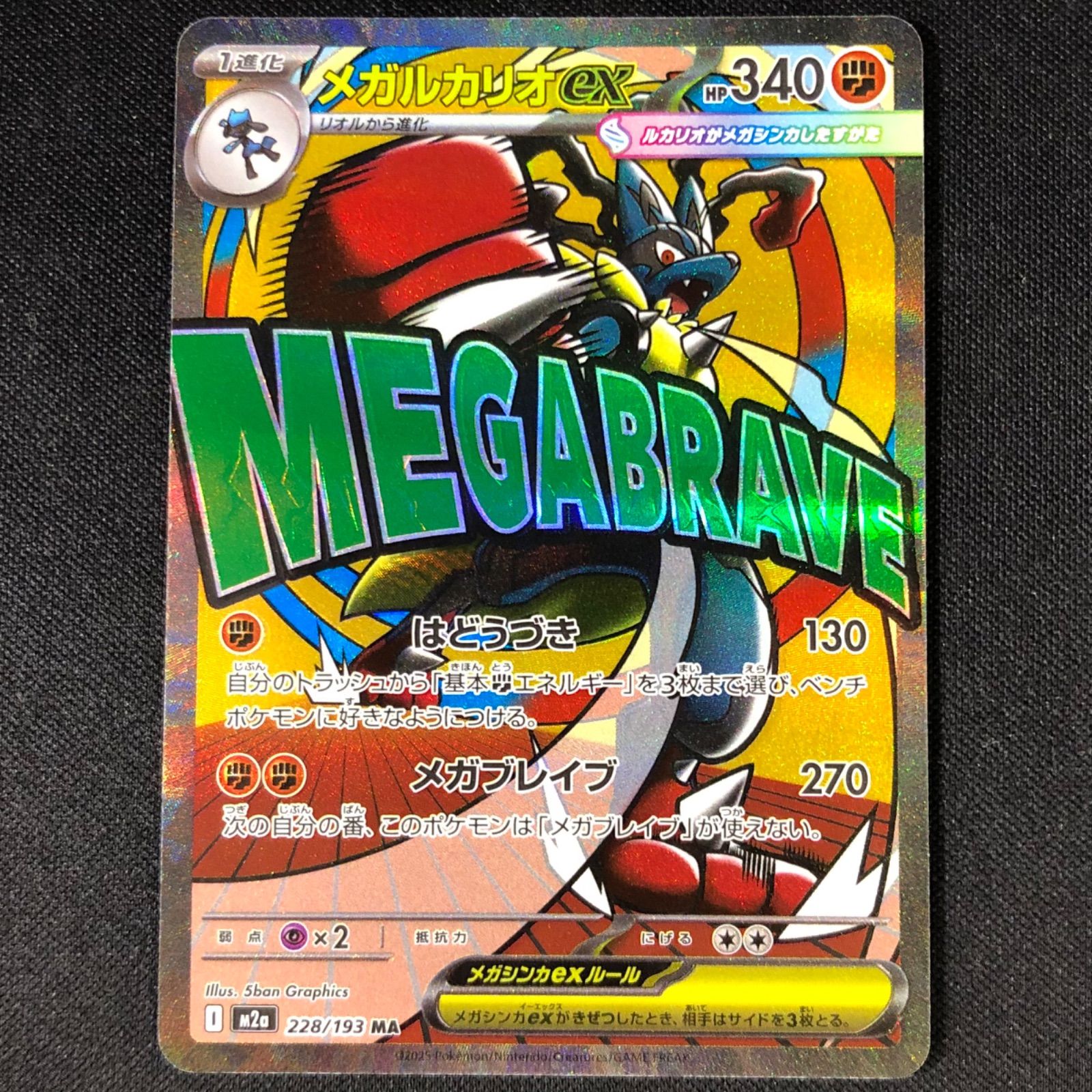 メガルカリオex MA [M2a 228/193] エラーカード (中国語) メガルカリオex 228/193 MA エラー版 中国語 【ポケモンカード