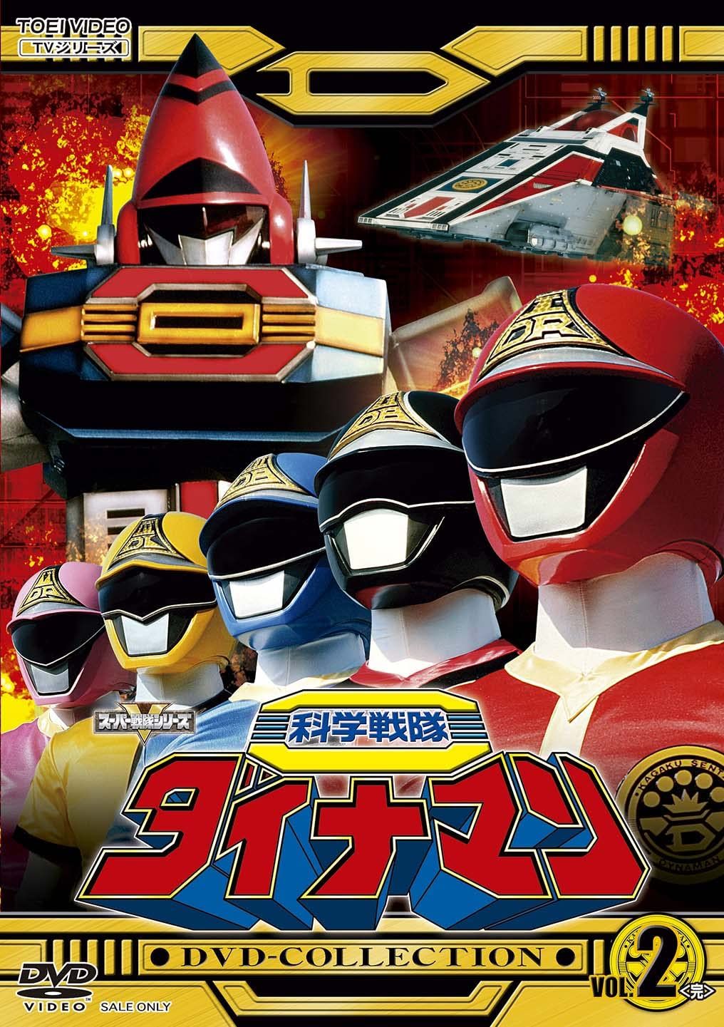 科学戦隊ダイナマンDVD-COLLECTION VOL.2 ＜完＞ [DVD](中古品) - メルカリ