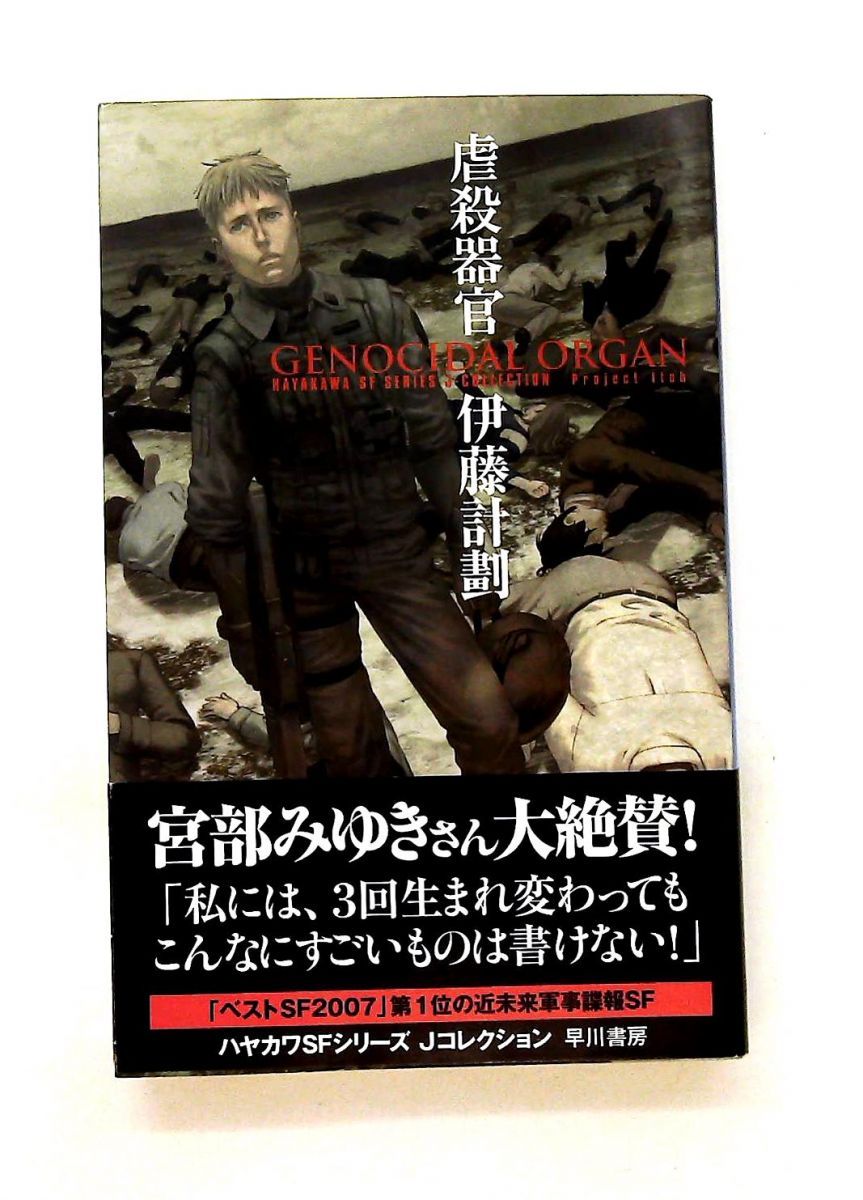虐殺器官 ハヤカワSFシリーズ Jコレクション 伊藤 計劃 早川書房