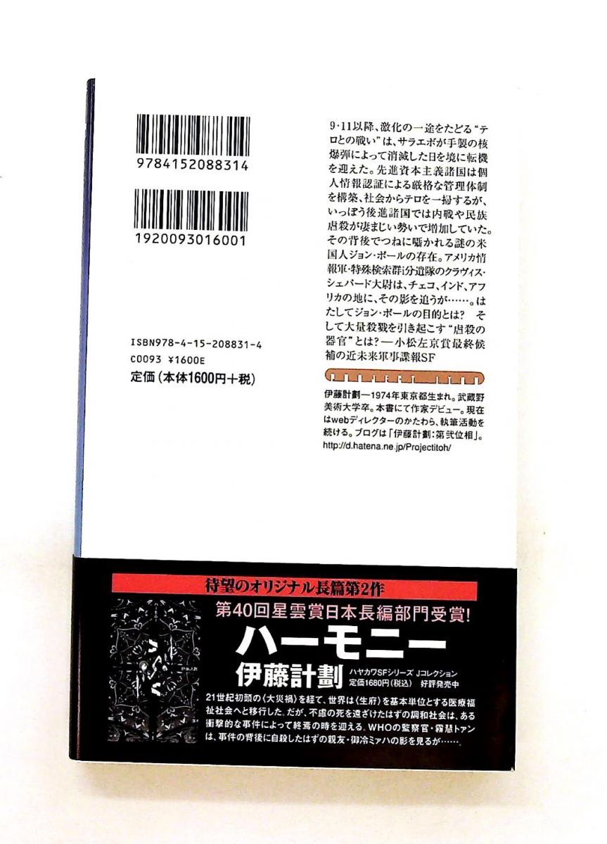 虐殺器官 ハヤカワSFシリーズ Jコレクション 伊藤 計劃 早川書房