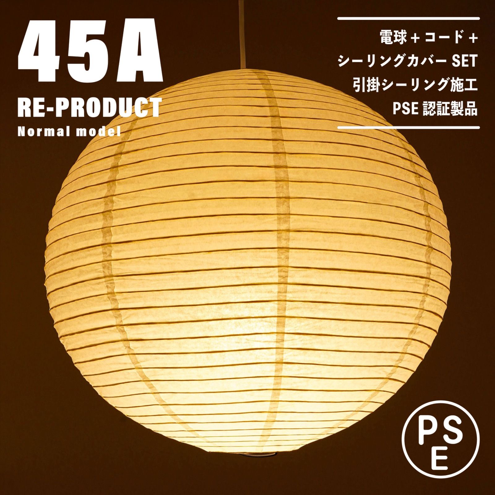 新品未使用☆即日発送】45A リプロダクト ノーマルモデル PSE認証製品