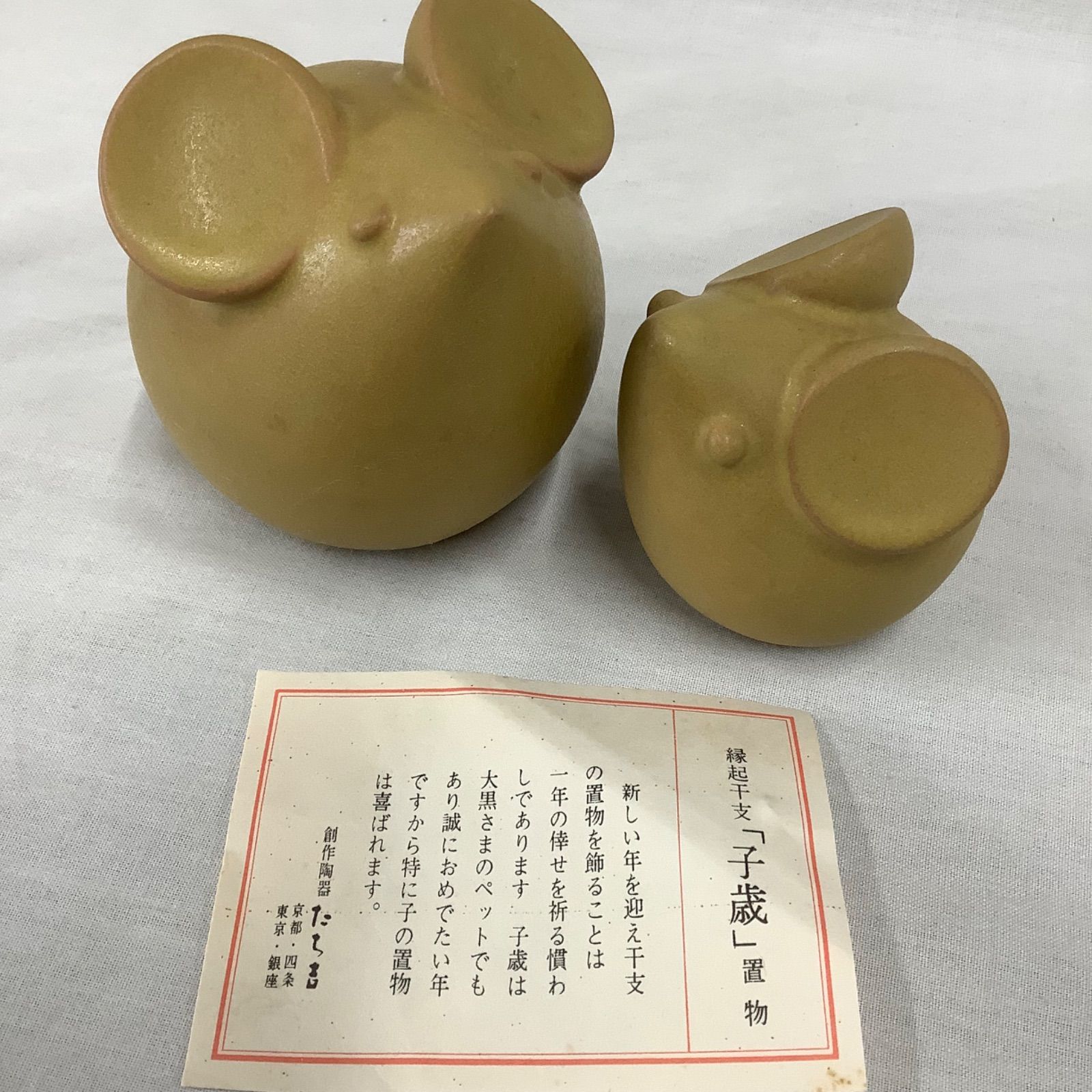 たち吉 縁起干支 子歳置物 ねずみ 陶器 置物 Q899 - メルカリ