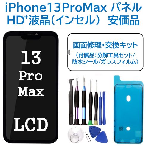 【保証あり】iPhone13 Pro Max互換液晶パネル 高品質 修理用 保証あり】iPhone13 Pro Max互換液晶パネル 高品質 修理用