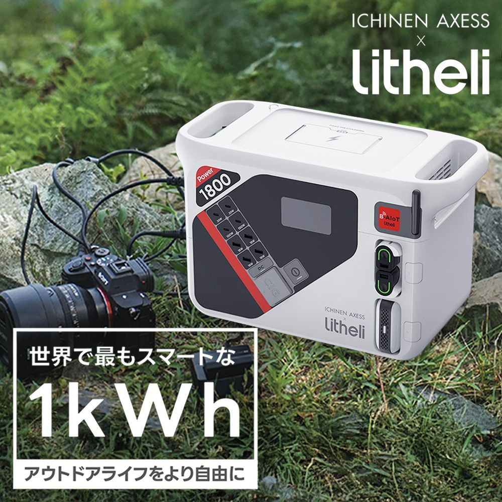 Power 1800 ポータブル電源 イチネンアクセス Litheli P1800 急速充電