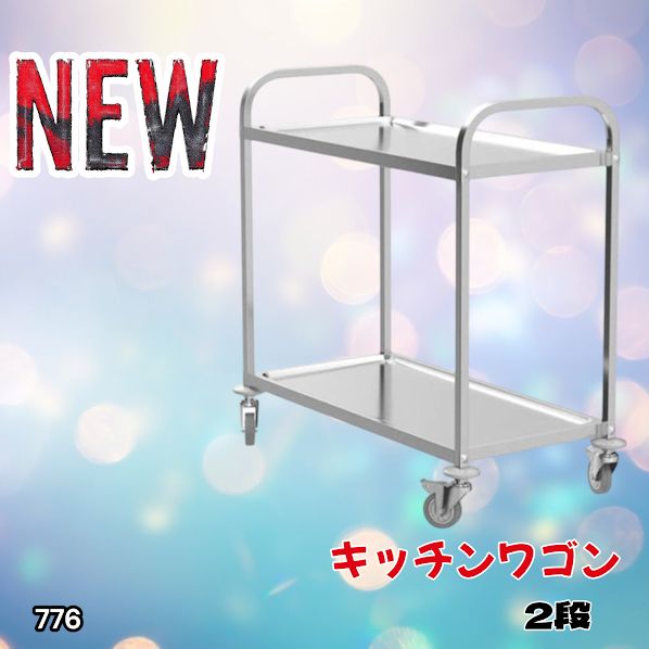 #776 キッチン ワゴン 2段 ※北海道、沖縄、離島へは別途配送料有 収納家具 キッチン収納