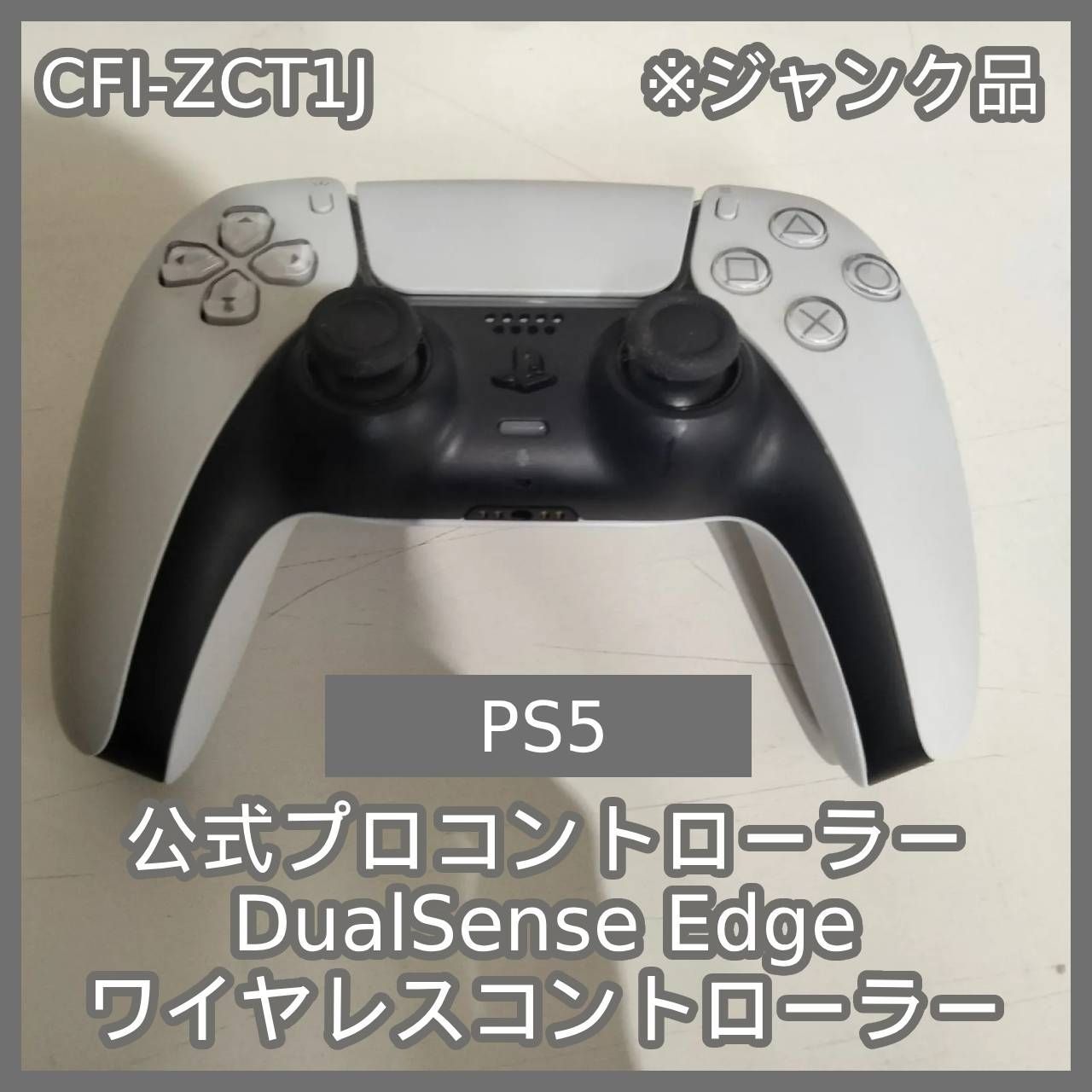N-6634] ジャンク品 PlayStation 5 公式プロコントローラー DualSense