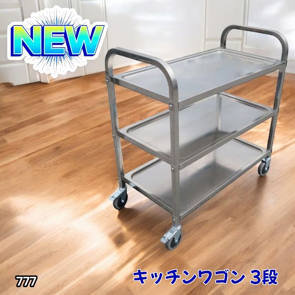 キッチン収納 大人気 送料込キッチンワゴン ステンレスワゴン 3段