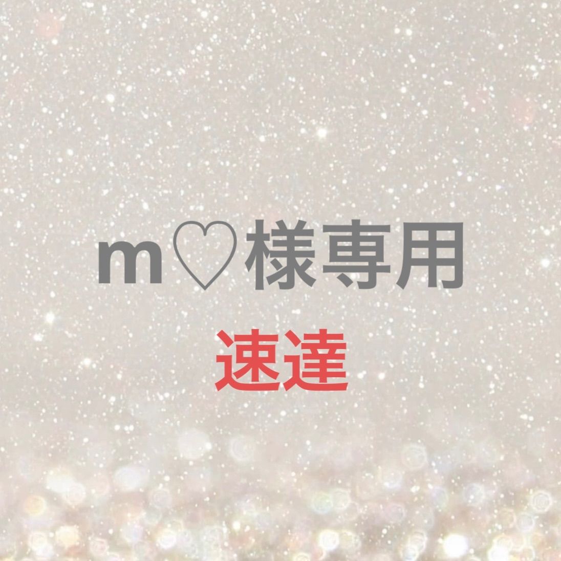 tmhk.fam ⭐︎プロフ必読様 リクエスト 8点 まとめ商品　▲ m♡様専用 - メルカリ