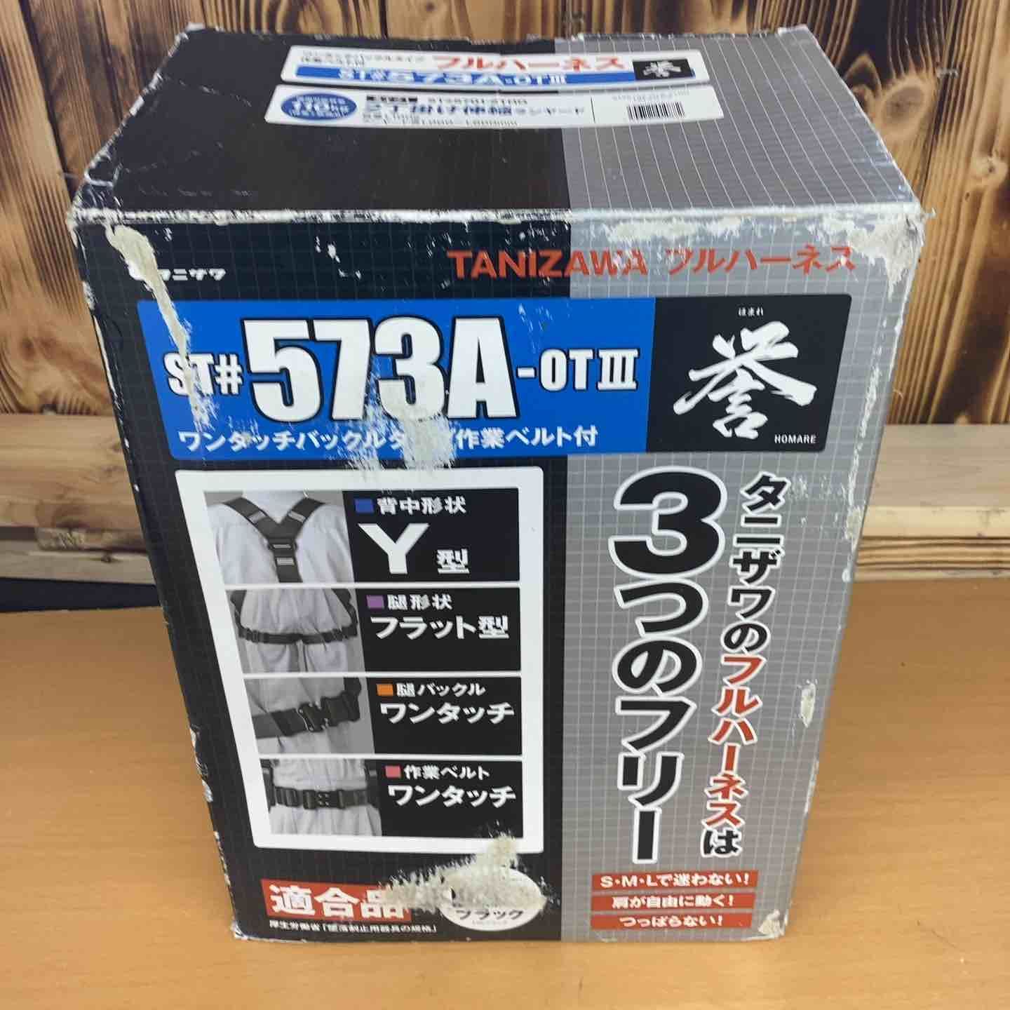 タニザワ 墜落制止用器具 フルハーネス ダブルランヤード付き 安全帯 新規格 セット ハーネス 誉II ワンタッチバックル OTIII 伸縮式 ランヤード ST 573 A-OTIII