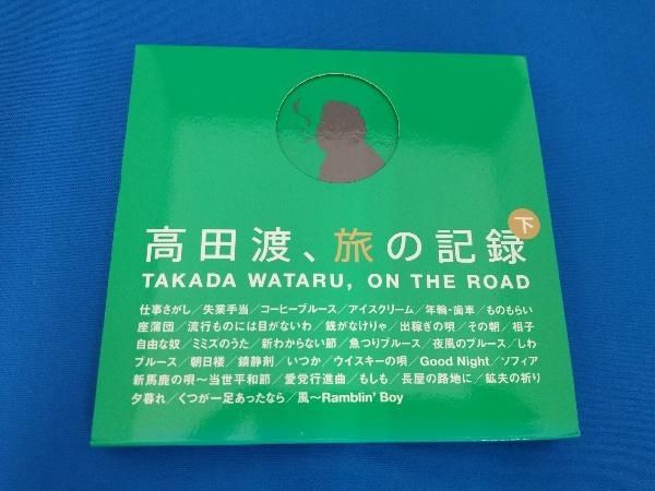 高田渡 CD 高田渡、旅の記録 下巻 - メルカリ