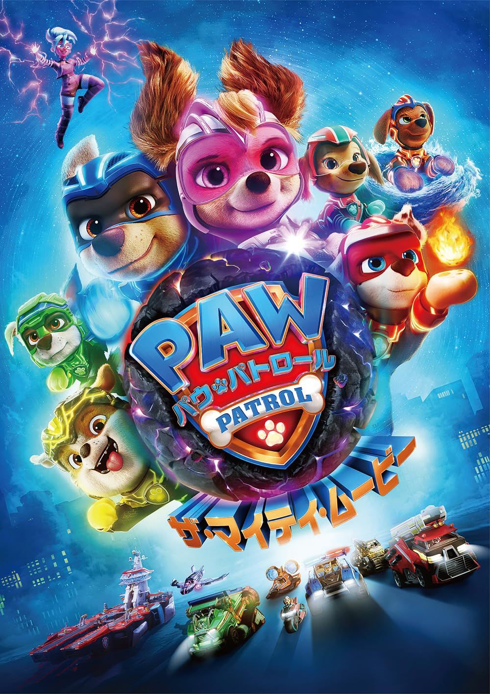 パウ・パトロール ザ・マイティ・ムービー [DVD](品) 【公式通販】